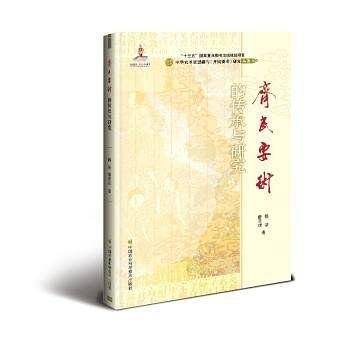 《齐民要术》的传承与研究