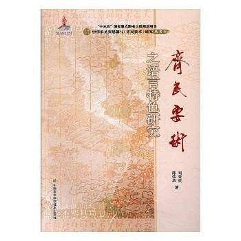 《齐民要术》之语言特色研究