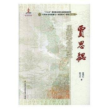 贾思勰里籍考证研究