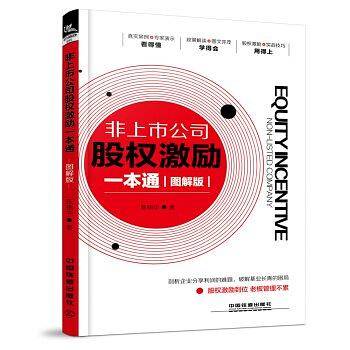 非上市公司股权激励一本通