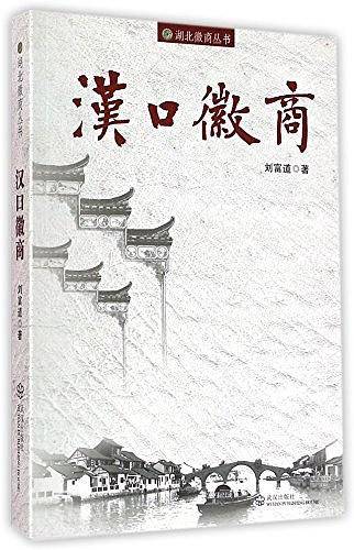 汉口徽商/湖北徽商丛书