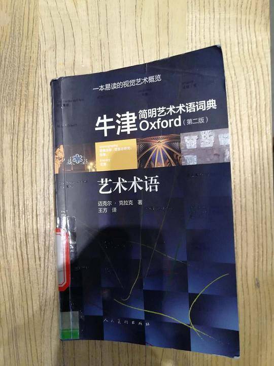 牛津简明艺术术语词典