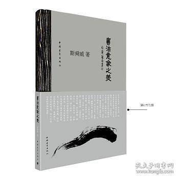 书法意象之美
