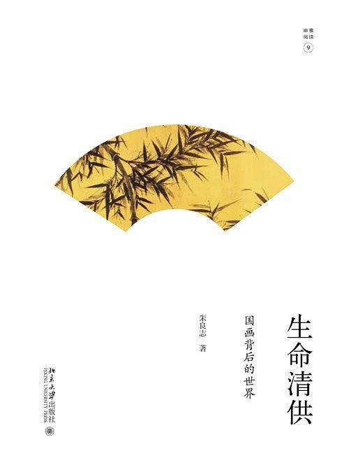 生命清供