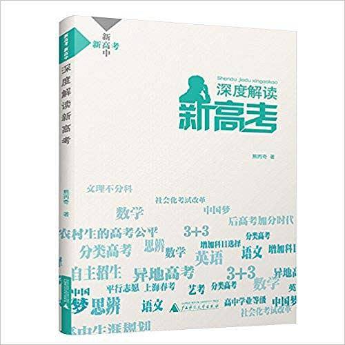 深度解读新高考