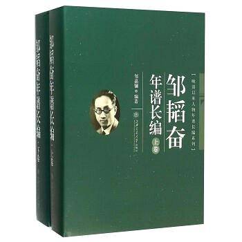 邹韬奋年谱长编