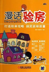 漫话验房