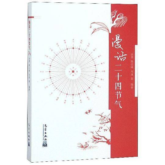 漫话二十四节气