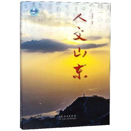 人文山东