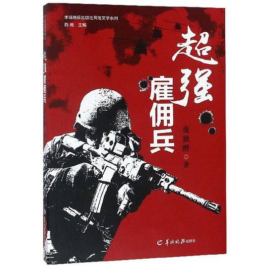 超强雇佣兵/羊城晚报出版社网络文学系列