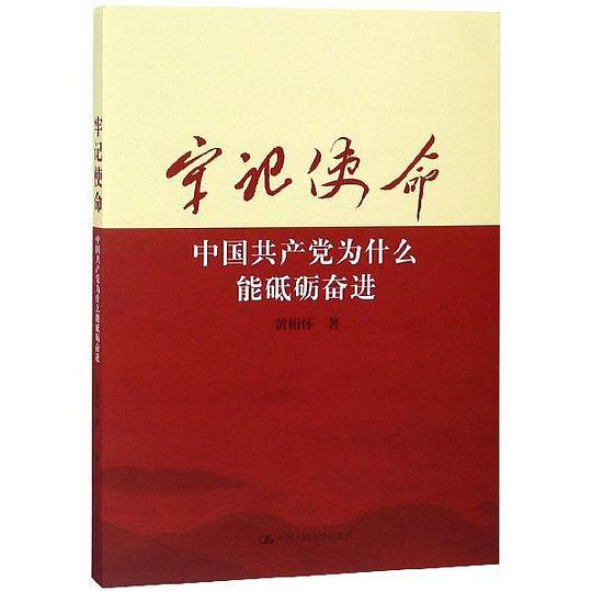牢记使命(中国共产党为什么能砥砺奋进)