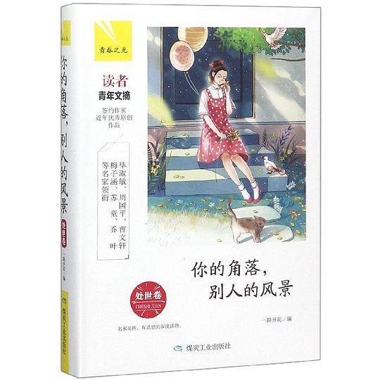 你的角落别人的风景(处世卷)(精)/青春之光