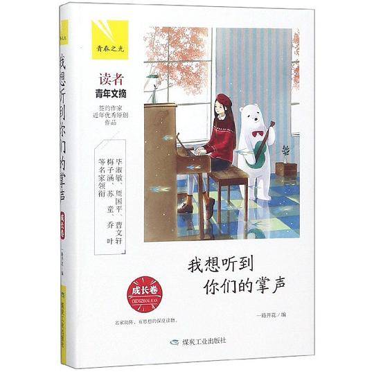 我想听到你们的掌声(成长卷)(精)/青春之光