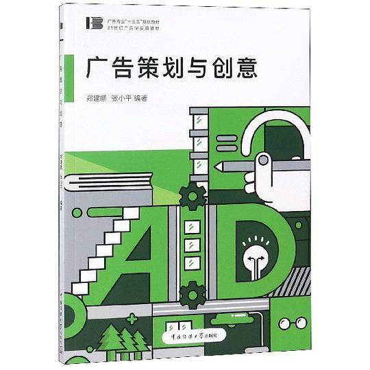 广告策划与创意(广告专业十三五规划教材21世纪广告学实用教材)