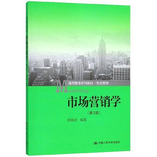 市场营销学(市场营销第3版通用管理系列教材)