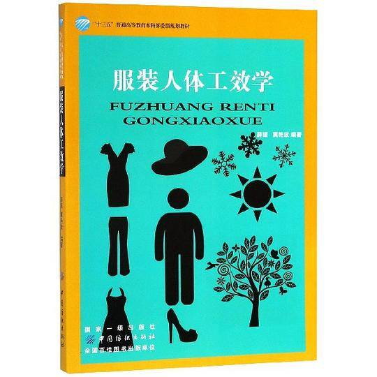 服装人体工效学(十三五普通高等教育本科部委级规划教材)