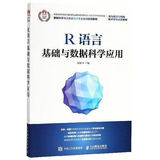 R语言基础与数据科学应用(数据科学与大数据技术专业系列规划教材)