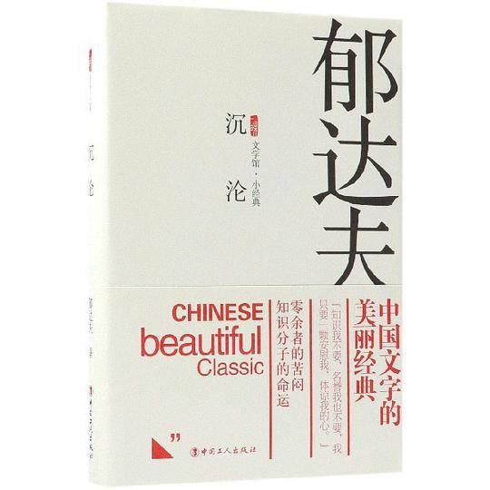 沉沦(精)/三昧文学馆小经典