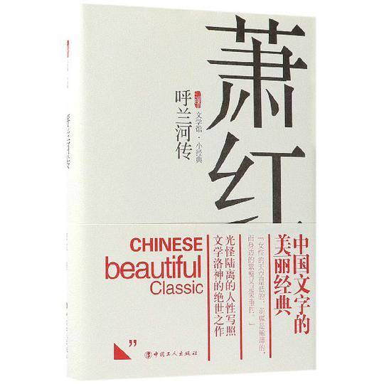 呼兰河传(精)/三昧文学馆小经典