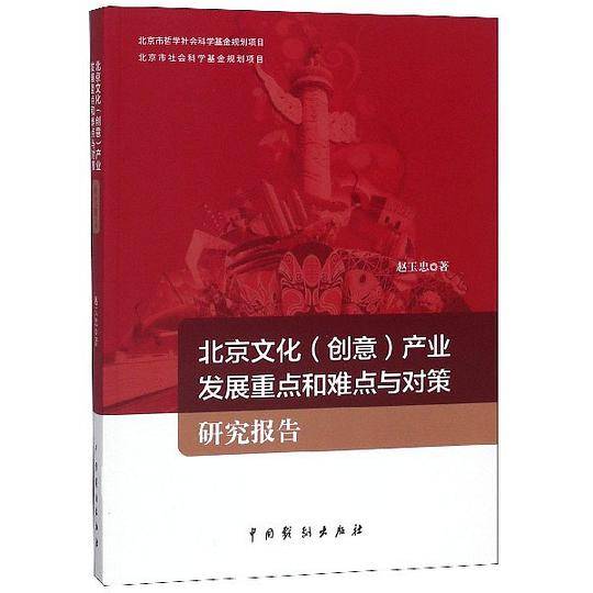 北京文化<创意>产业发展重点和难点与对策研究报告