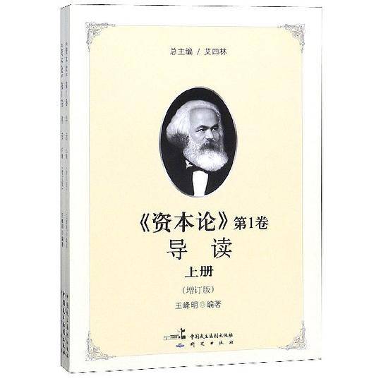 资本论第1卷导读(增订版上下)