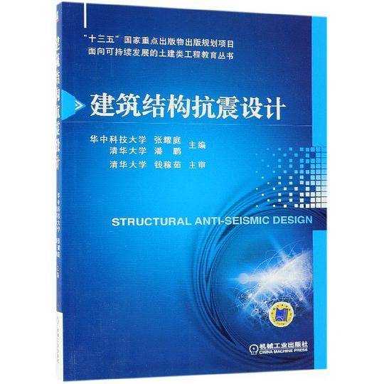 建筑结构抗震设计/面向可持续发展的土建类工程教育丛书