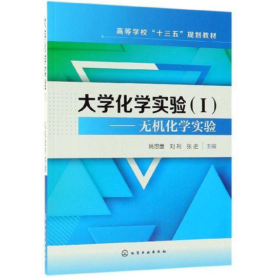 大学化学实验(Ⅰ无机化学实验高等学校十三五规划教材)