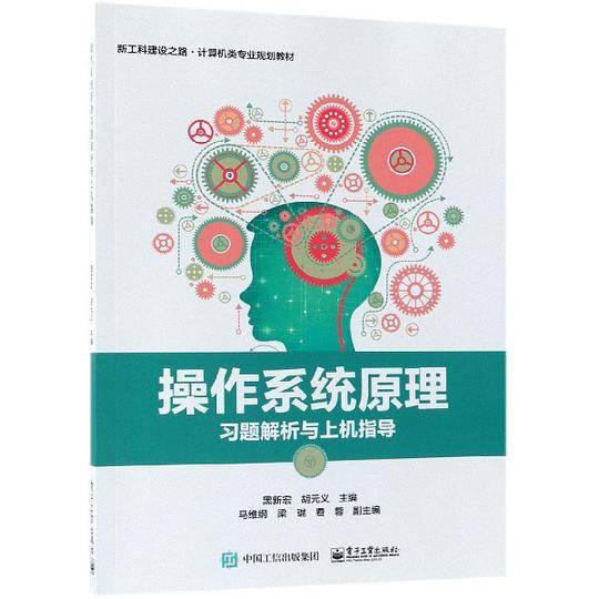 操作系统原理习题解析与上机指导(新工科建设之路计算机类专业规划教材)