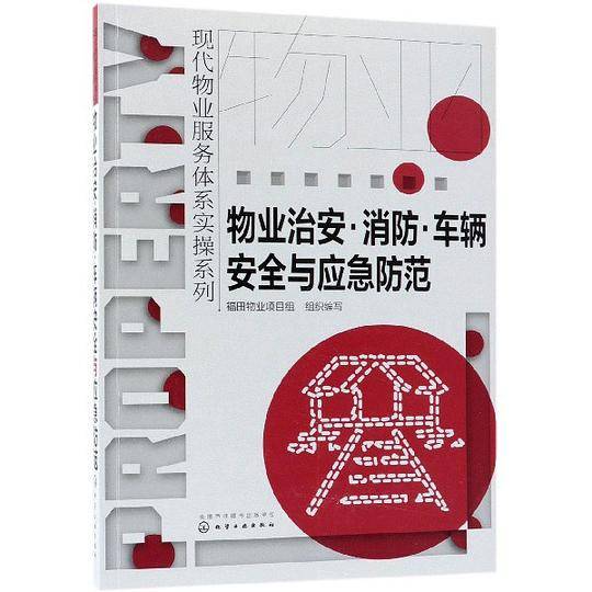 现代物业服务体系实操系列--物业治安・消防・车辆安全与应急防范