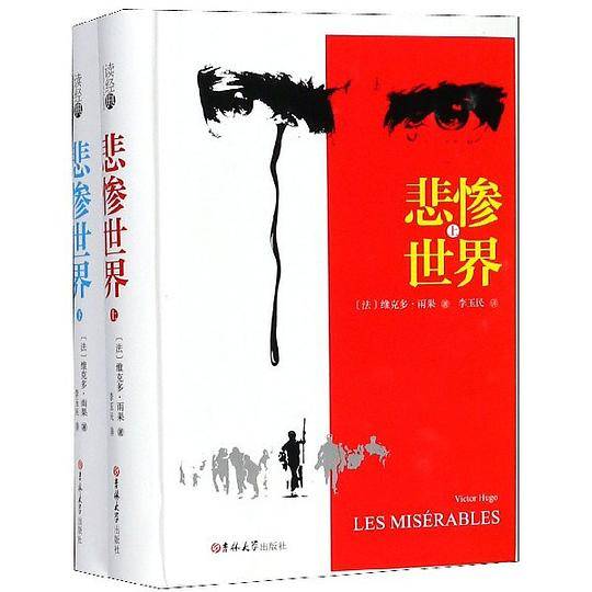 悲惨世界(精)