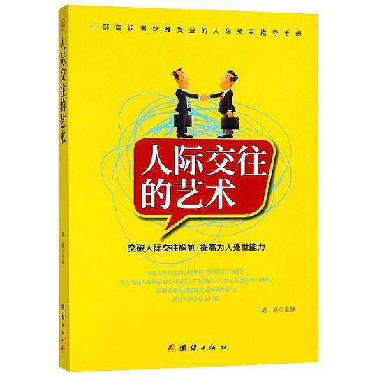 人际交往的艺术
