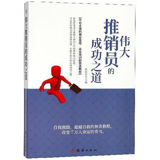 伟大推销员的成功之道
