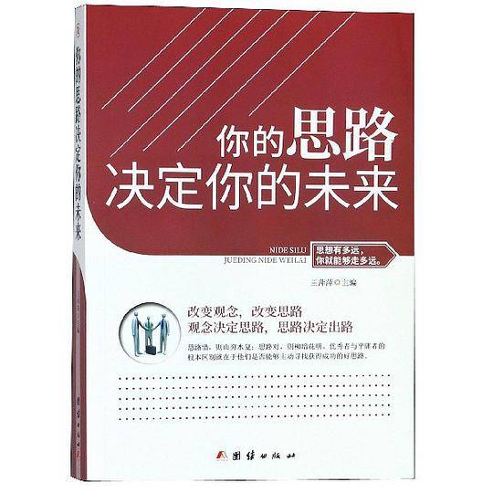 你的思路决定你的未来
