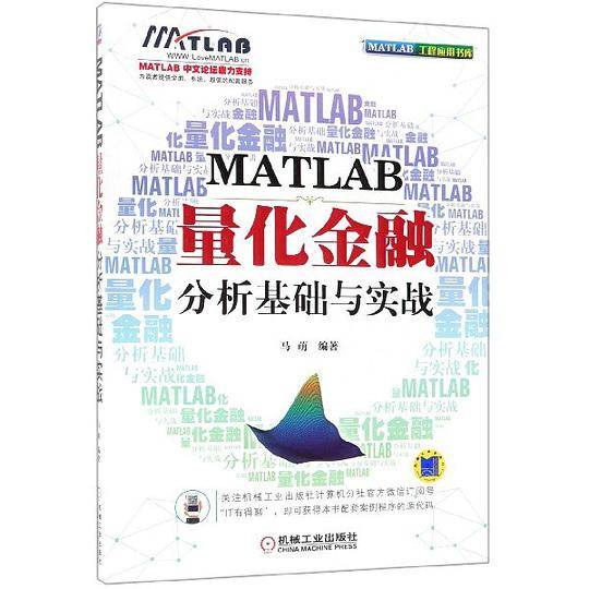 MATLAB量化金融分析基础与实战/MATLAB工程应用书库