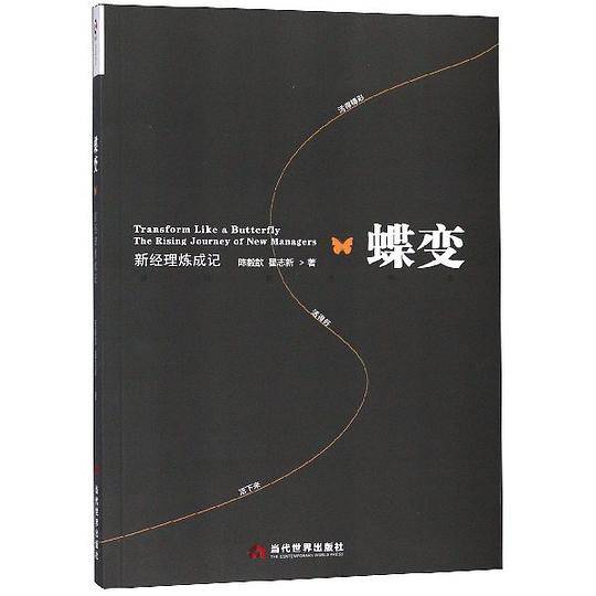 蝶变：新经理炼成记
