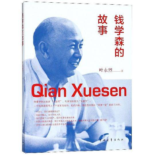 钱学森的故事