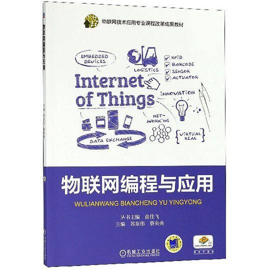 物联网编程与应用