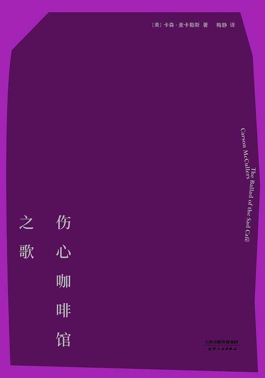 伤心咖啡馆之歌