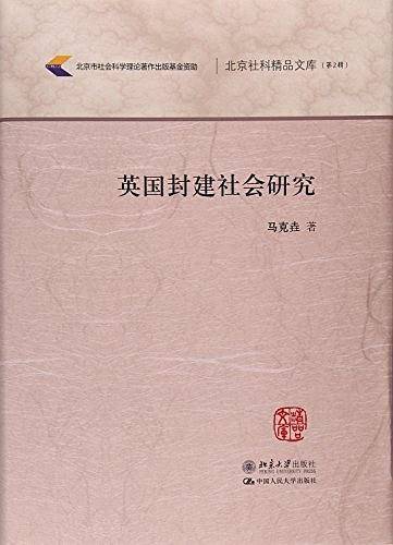 英国封建社会研究