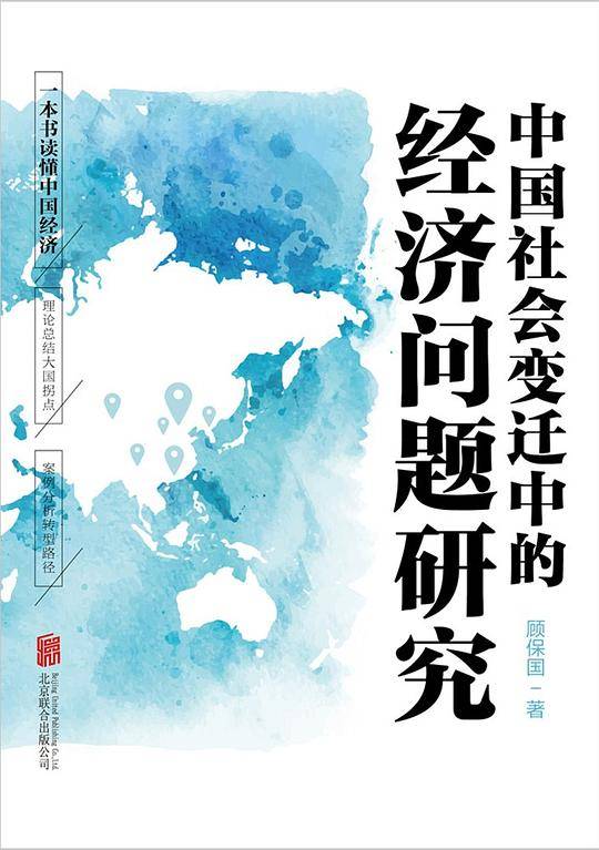 中国社会变迁中的经济问题研究