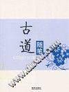 古道随笔