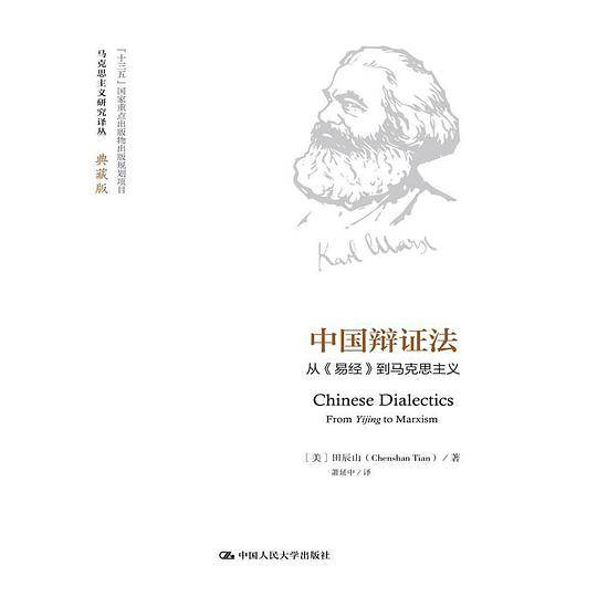 中国辩证法：从《易经》到马克思主义