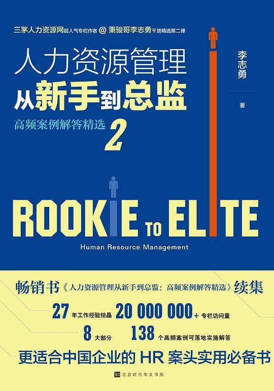 人力资源管理从新手到总监2