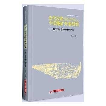近代云南个旧锡矿开发研究――基于国际经济一体化视域