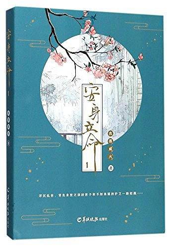 安身立命1