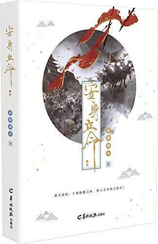 安身立命2