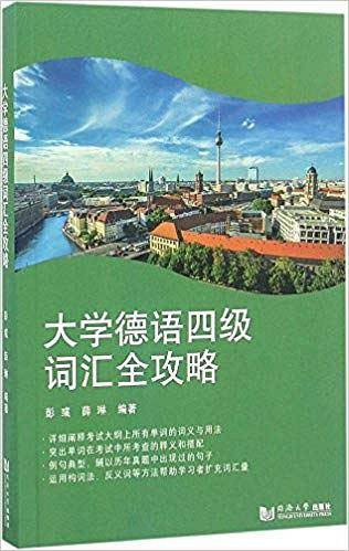 大学德语四级词汇全攻略
