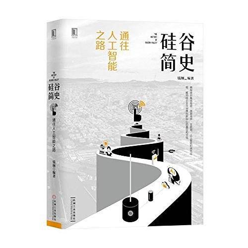 硅谷简史：通往人工智能之路