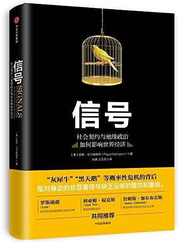 信号：社会契约与地缘政治如何影响世界经济