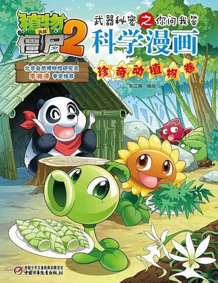 植物大战僵尸2武器秘密之你问我答科学漫画・珍奇动植物卷